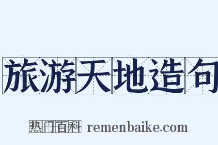 旅游天地造句是什么意思的图片